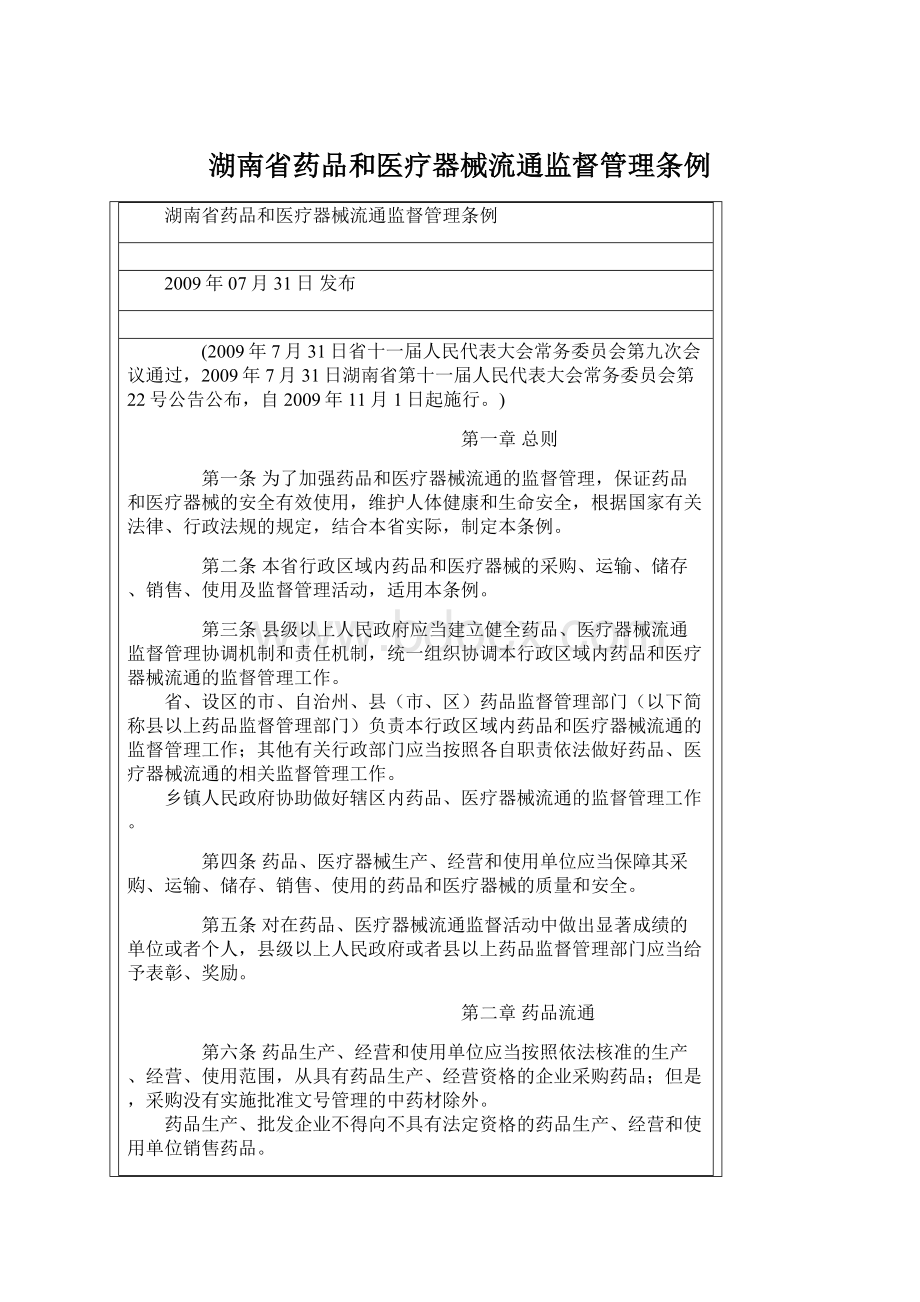 湖南省药品和医疗器械流通监督管理条例.docx_第1页