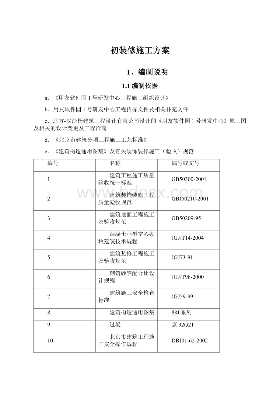 初装修施工方案Word文档格式.docx_第1页