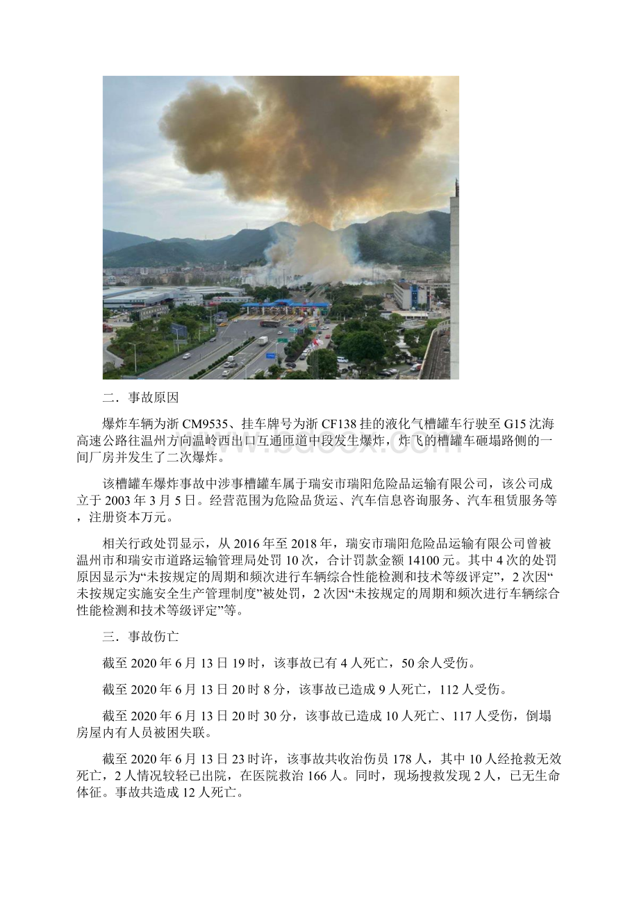 613槽罐车爆炸专题会议.docx_第2页