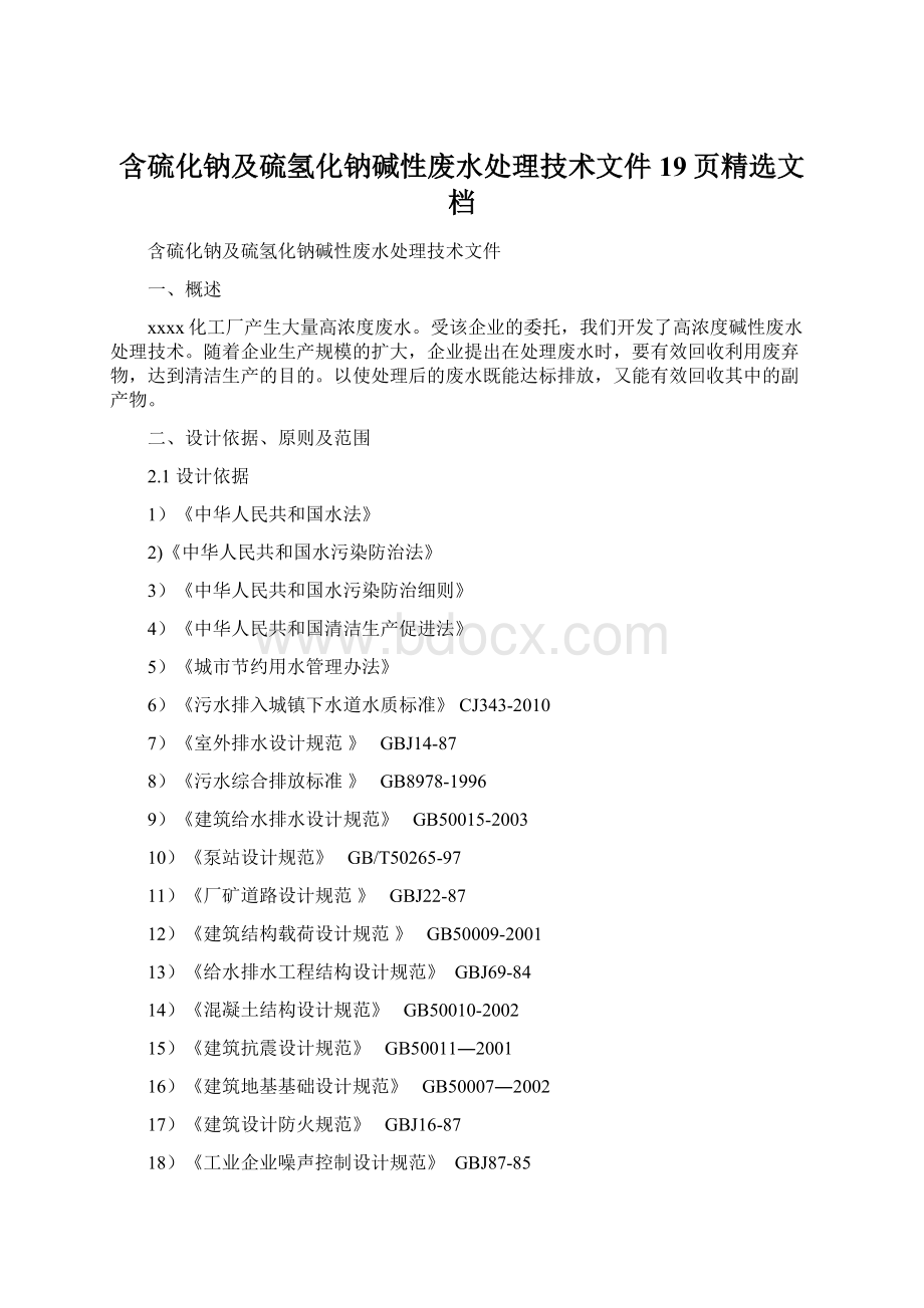 含硫化钠及硫氢化钠碱性废水处理技术文件19页精选文档.docx_第1页