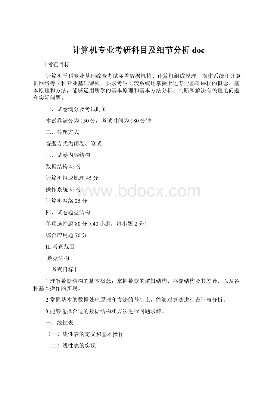 计算机专业考研科目及细节分析doc.docx_第1页