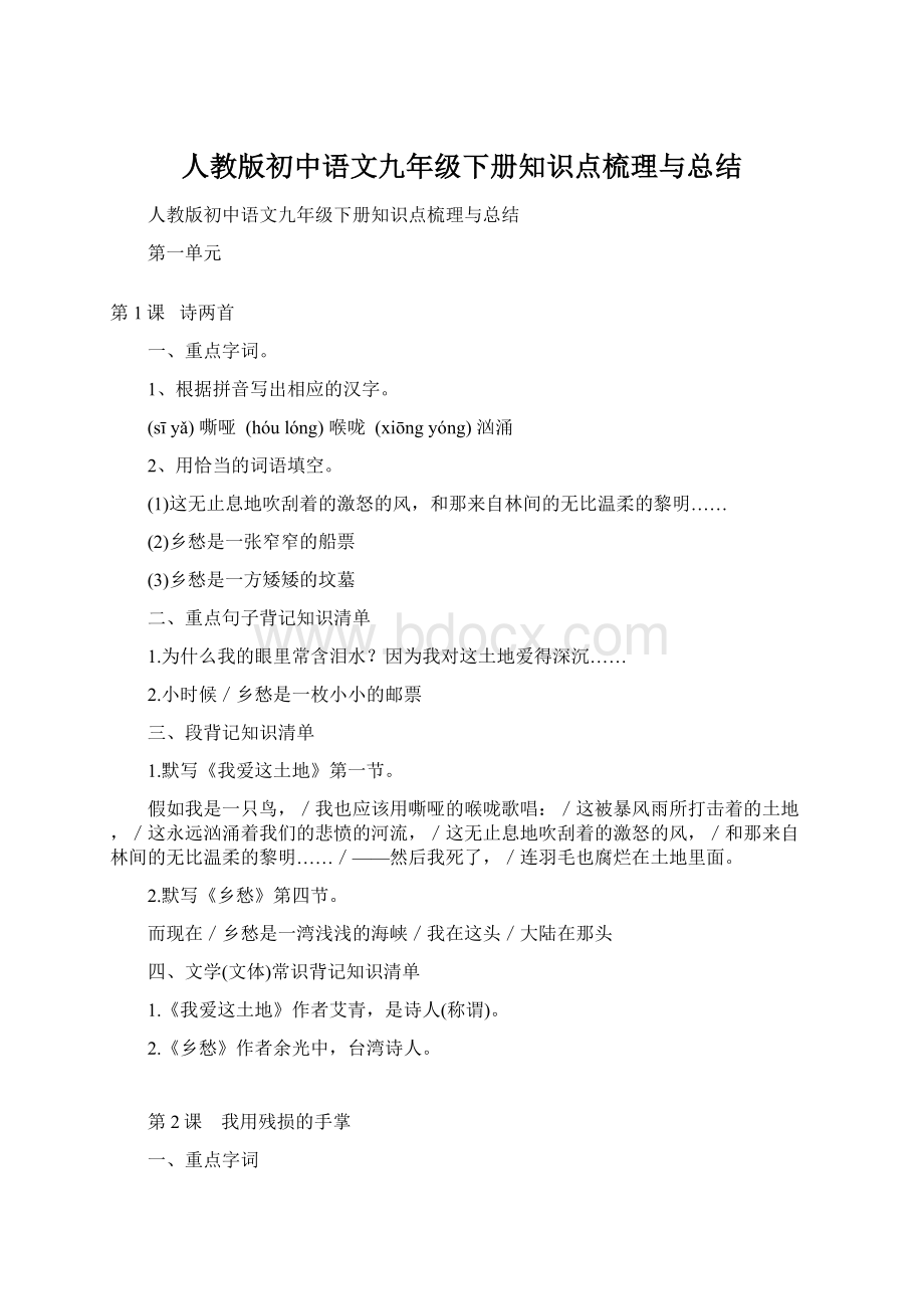 人教版初中语文九年级下册知识点梳理与总结.docx_第1页