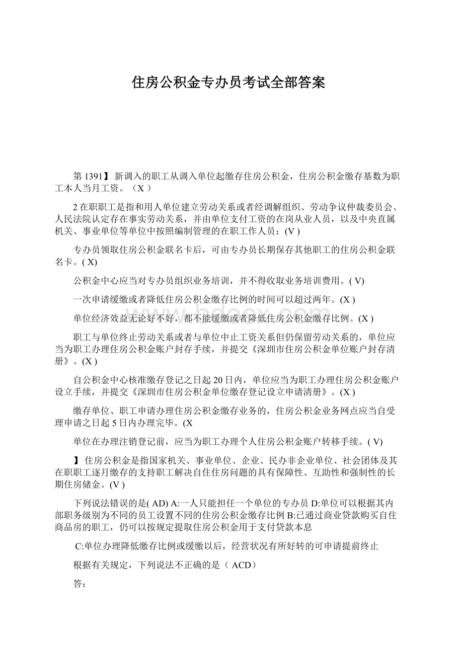 住房公积金专办员考试全部答案Word文件下载.docx