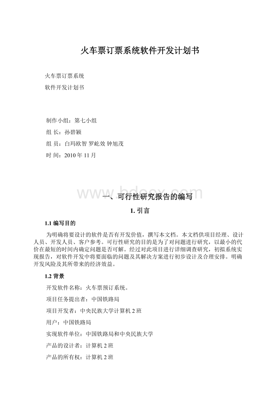 火车票订票系统软件开发计划书Word下载.docx_第1页