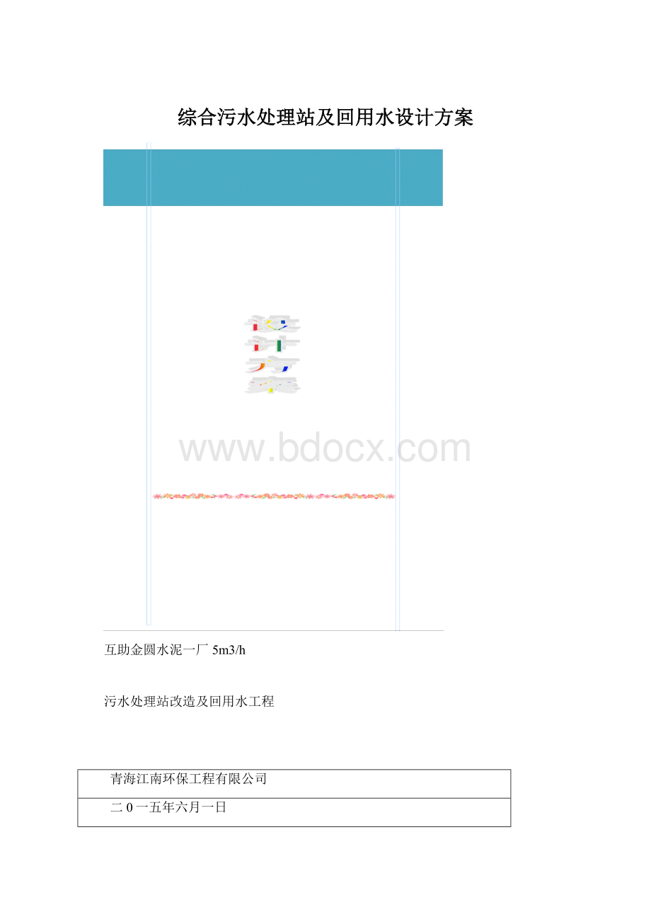 综合污水处理站及回用水设计方案Word下载.docx