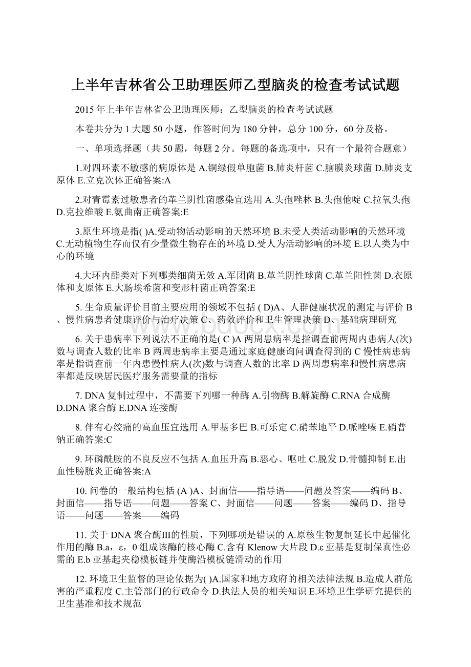 上半年吉林省公卫助理医师乙型脑炎的检查考试试题Word文件下载.docx