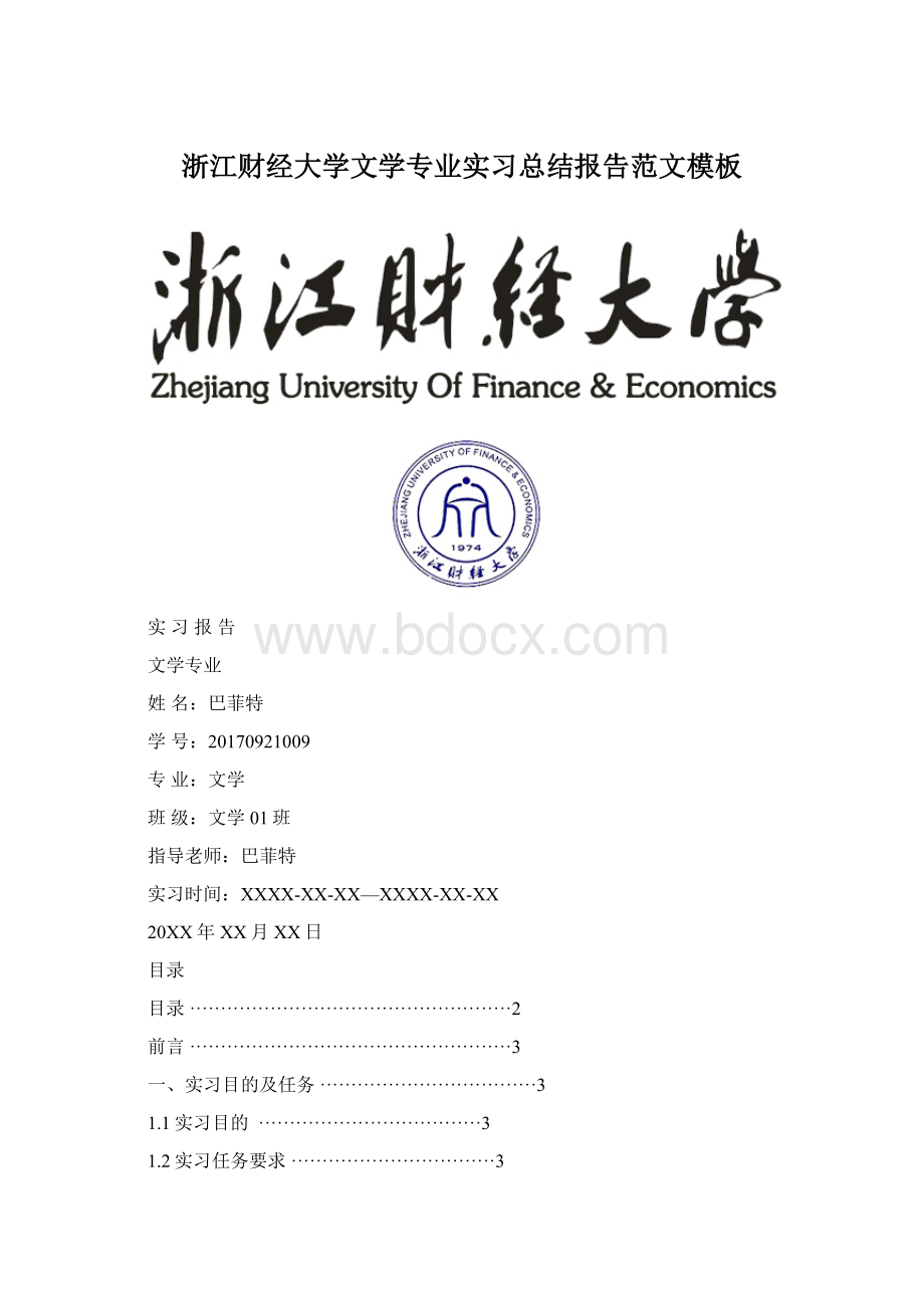 浙江财经大学文学专业实习总结报告范文模板.docx_第1页