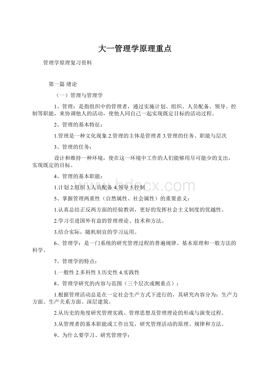 大一管理学原理重点Word文件下载.docx