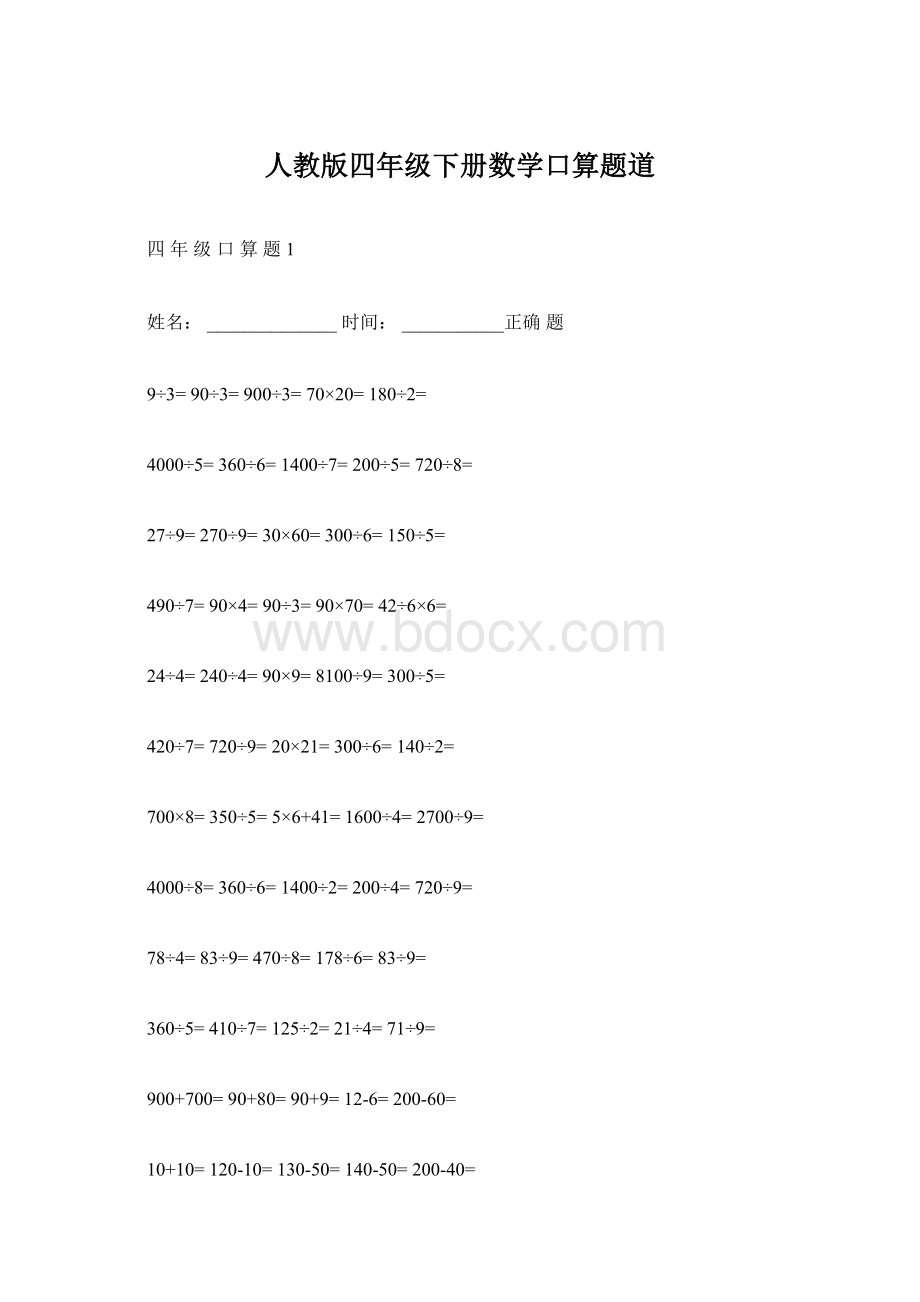 人教版四年级下册数学口算题道.docx