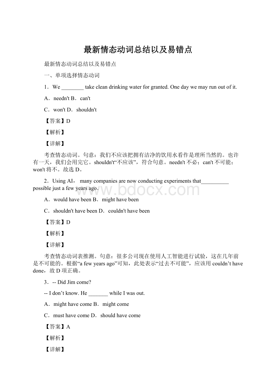 最新情态动词总结以及易错点Word文档格式.docx_第1页