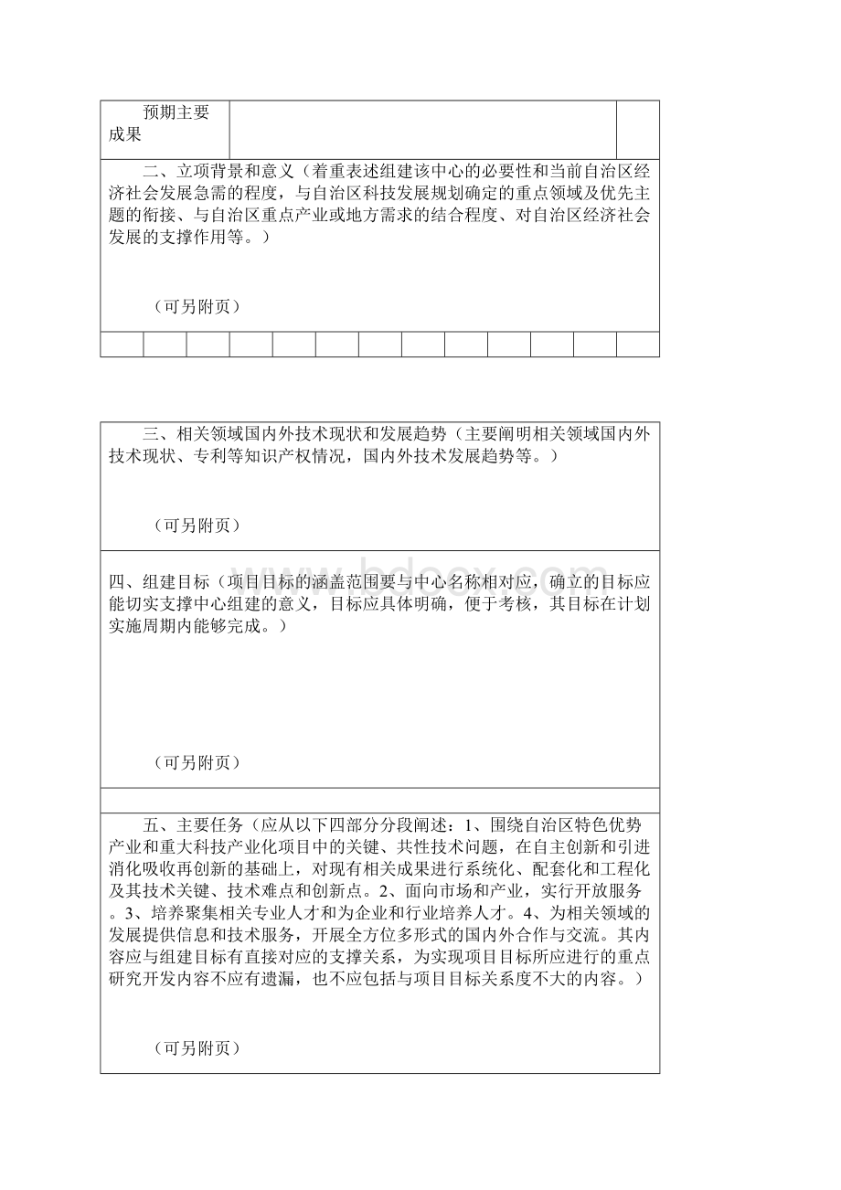 宁夏回族自治区工程技术研究中心组建项目Word文件下载.docx_第3页