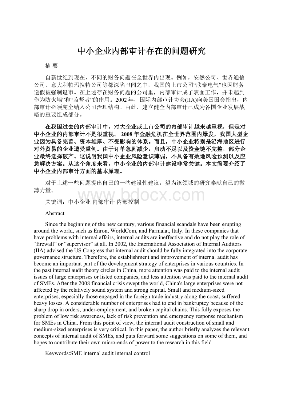 中小企业内部审计存在的问题研究Word文档下载推荐.docx_第1页