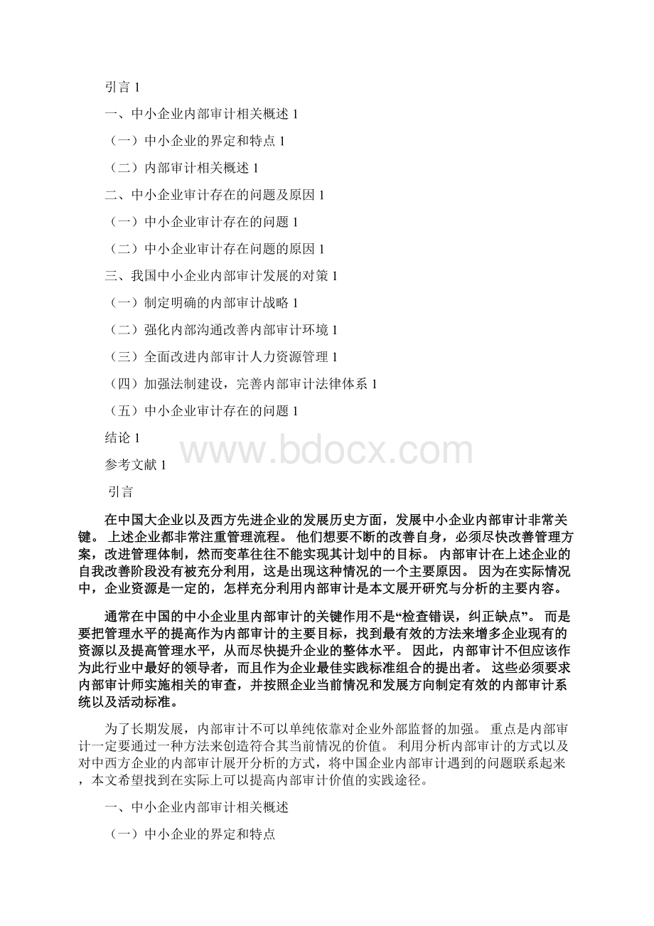 中小企业内部审计存在的问题研究Word文档下载推荐.docx_第2页