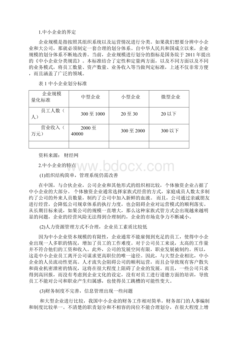 中小企业内部审计存在的问题研究Word文档下载推荐.docx_第3页