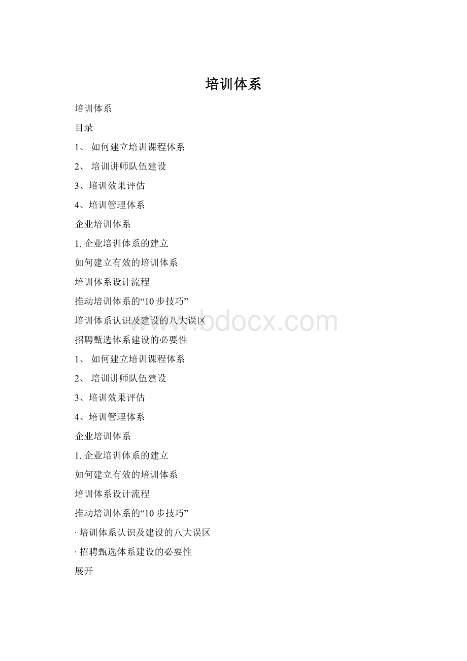 培训体系Word下载.docx_第1页