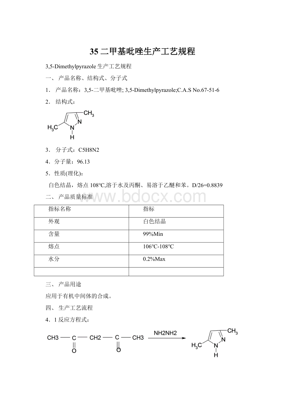 35二甲基吡唑生产工艺规程.docx_第1页