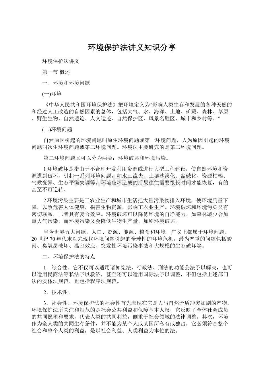 环境保护法讲义知识分享Word文档下载推荐.docx