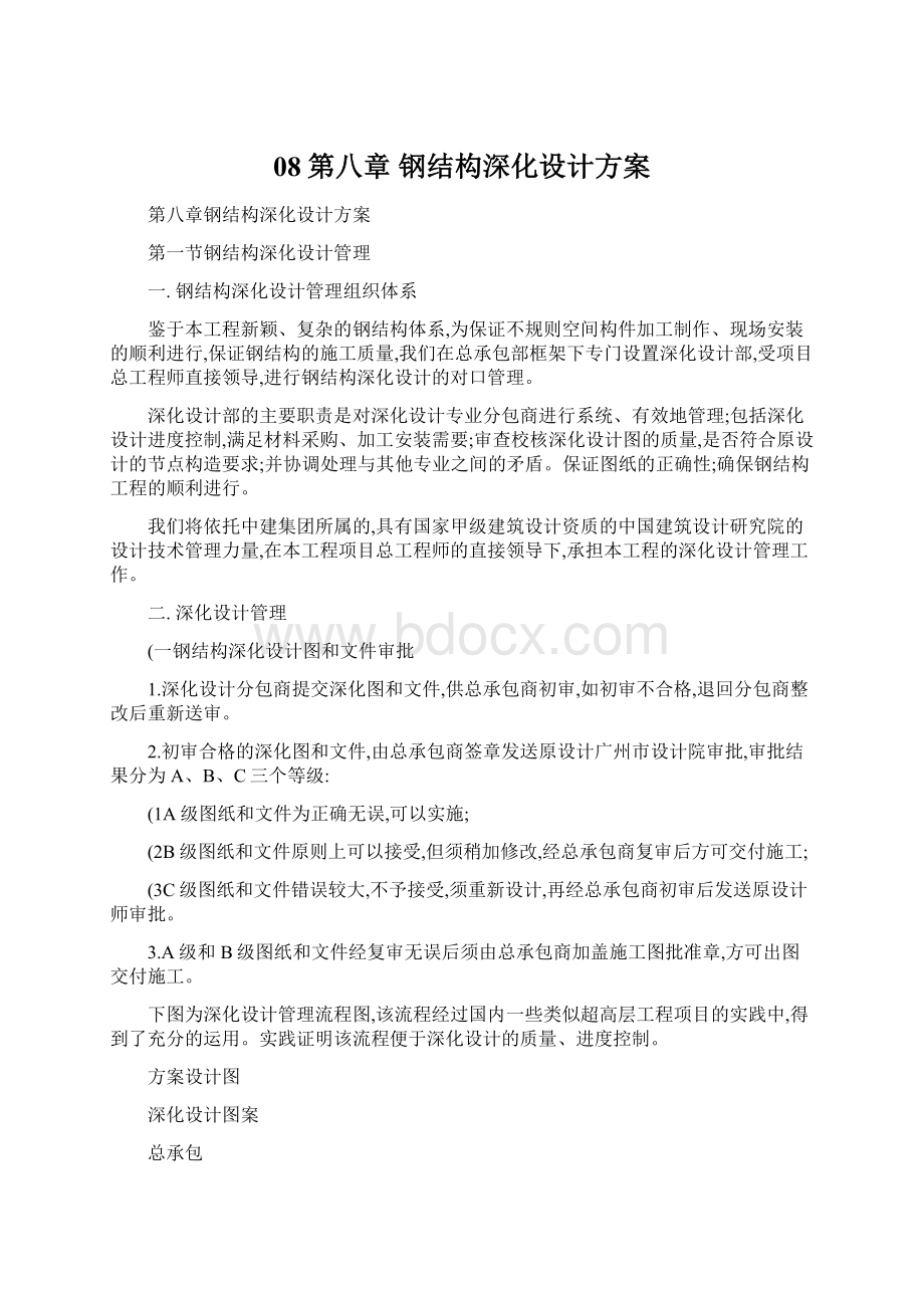 08第八章 钢结构深化设计方案Word格式.docx