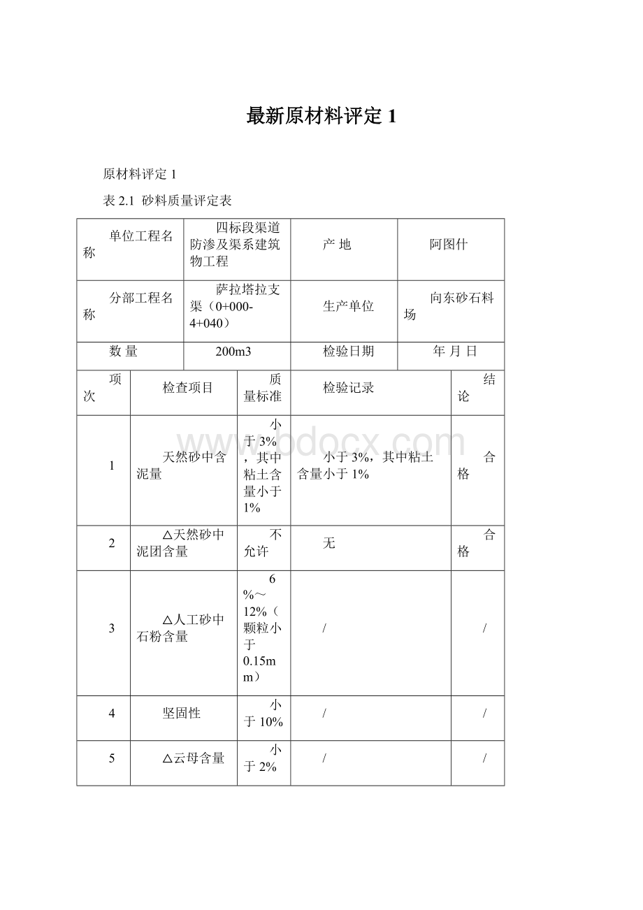 最新原材料评定1Word下载.docx