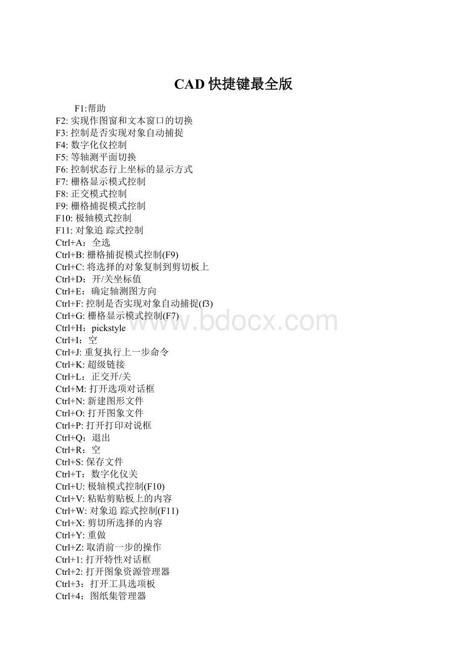 CAD快捷键最全版文档格式.docx