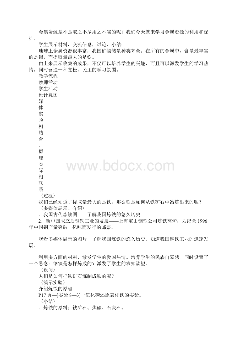 《金属资源的利用和保护》教案文档格式.docx_第3页