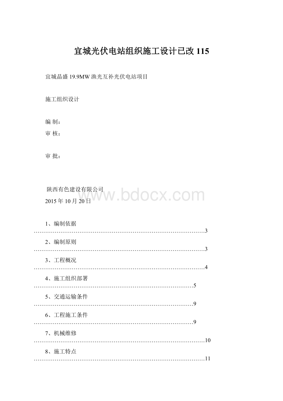 宜城光伏电站组织施工设计已改115.docx