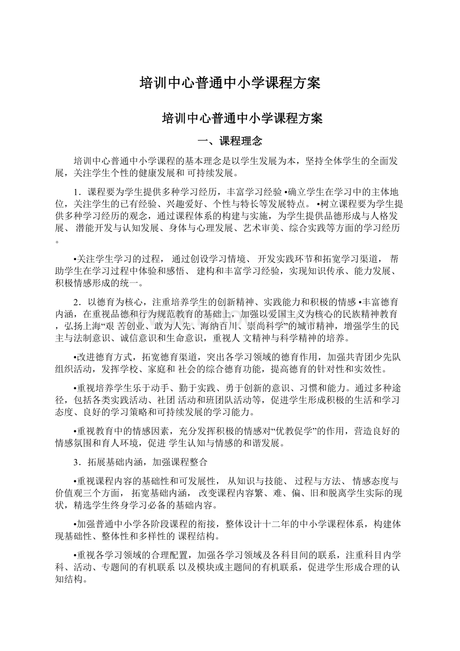 培训中心普通中小学课程方案Word文档格式.docx_第1页