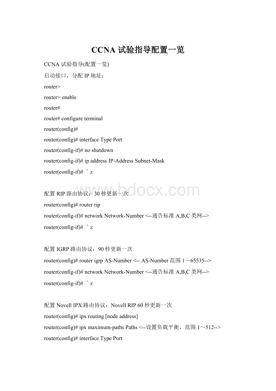 CCNA 试验指导配置一览文档格式.docx_第1页