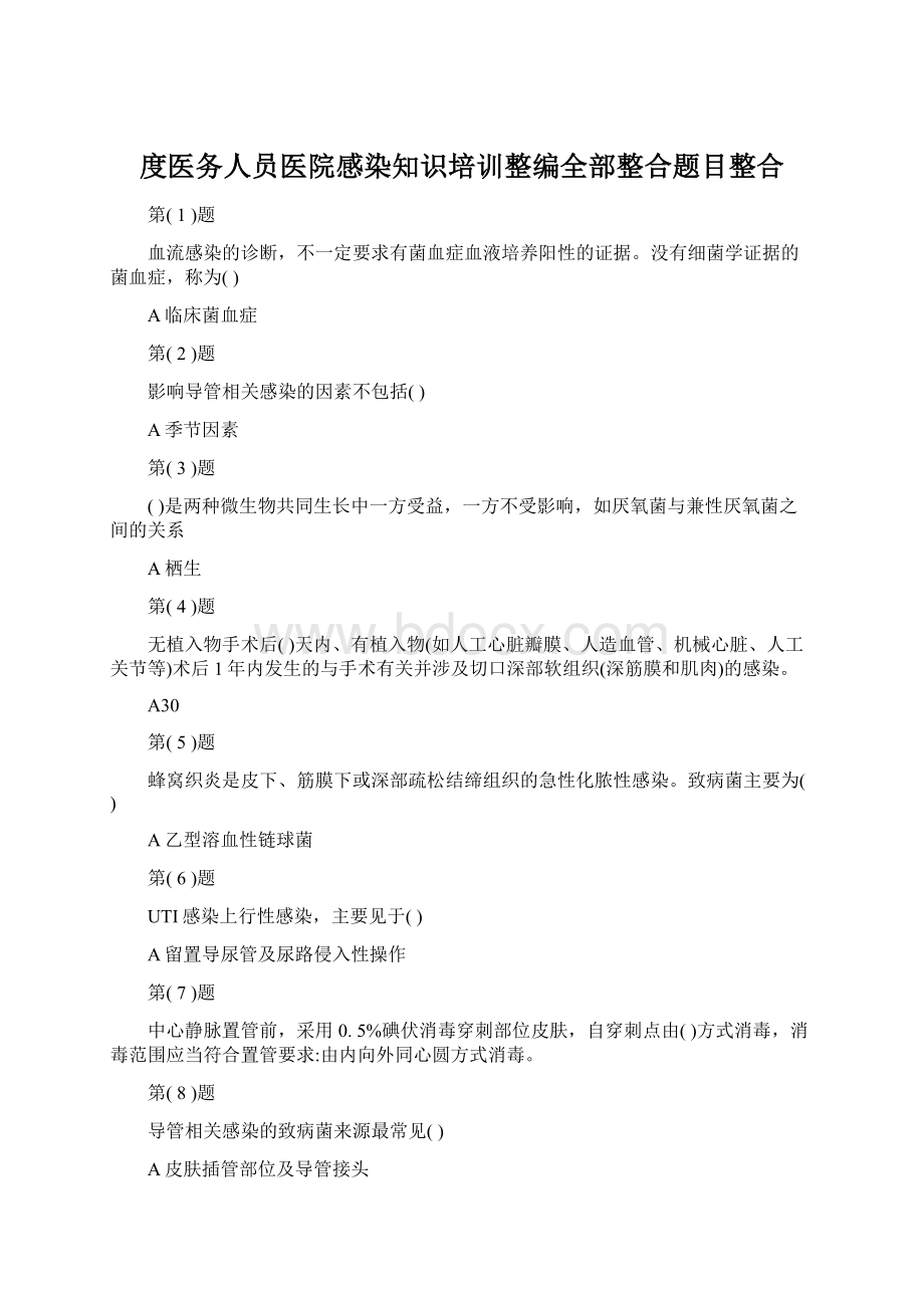 度医务人员医院感染知识培训整编全部整合题目整合.docx_第1页