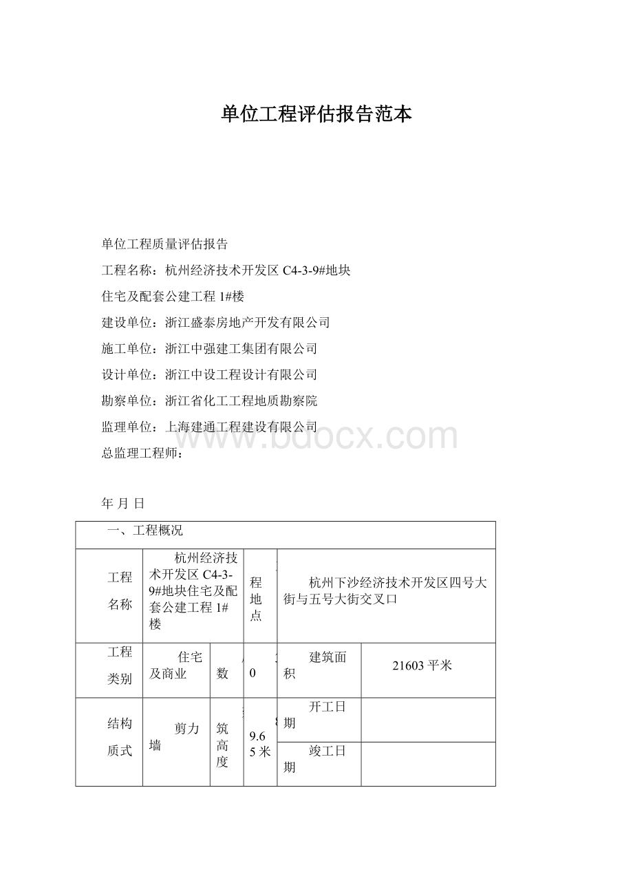 单位工程评估报告范本.docx_第1页