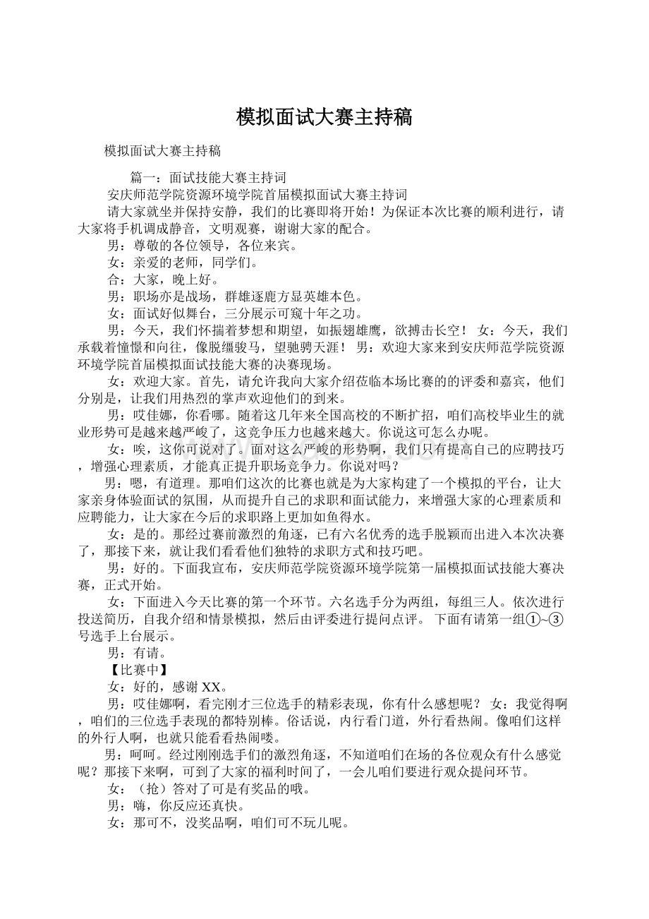 模拟面试大赛主持稿.docx_第1页