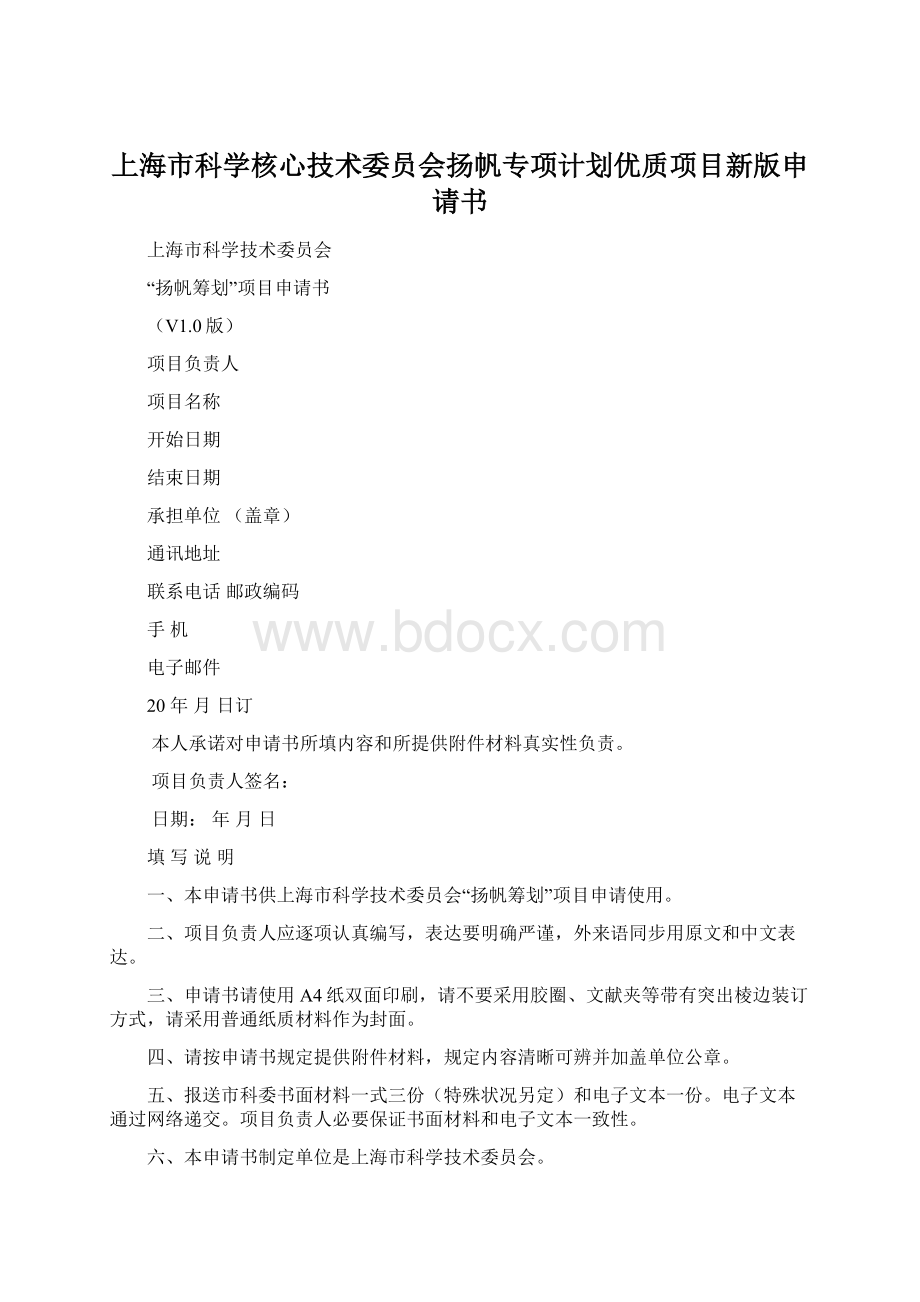 上海市科学核心技术委员会扬帆专项计划优质项目新版申请书.docx_第1页