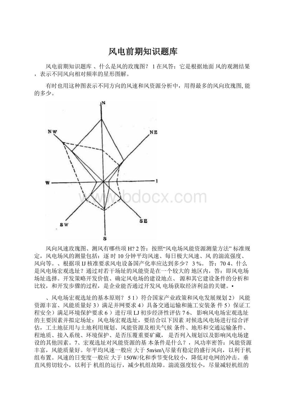 风电前期知识题库Word文件下载.docx