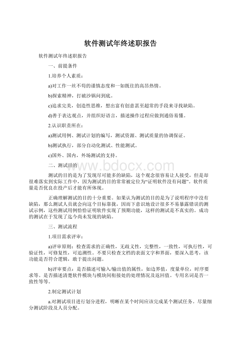 软件测试年终述职报告.docx