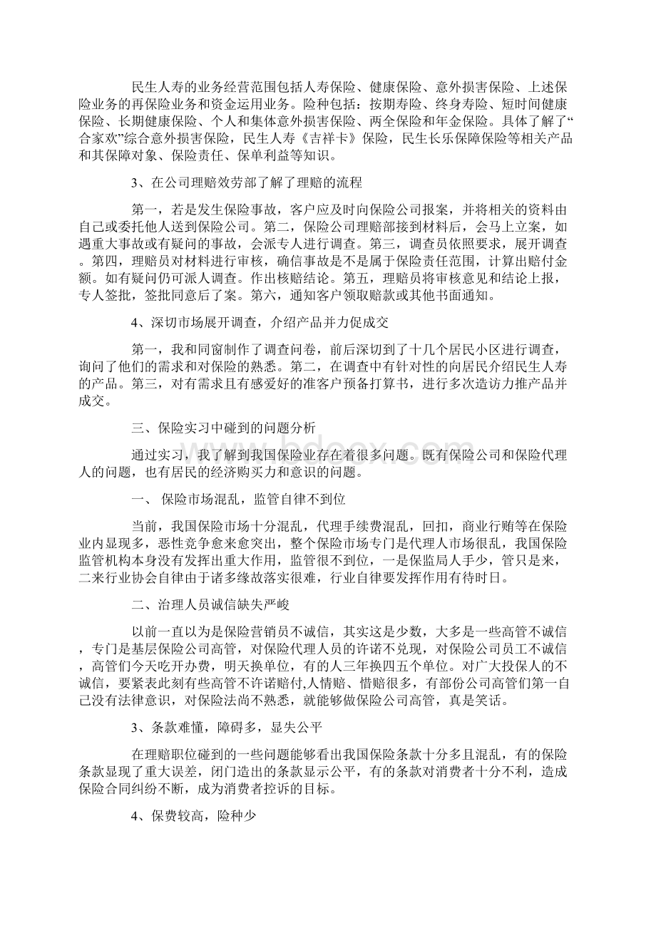 人身保险实习总结文档格式.docx_第2页