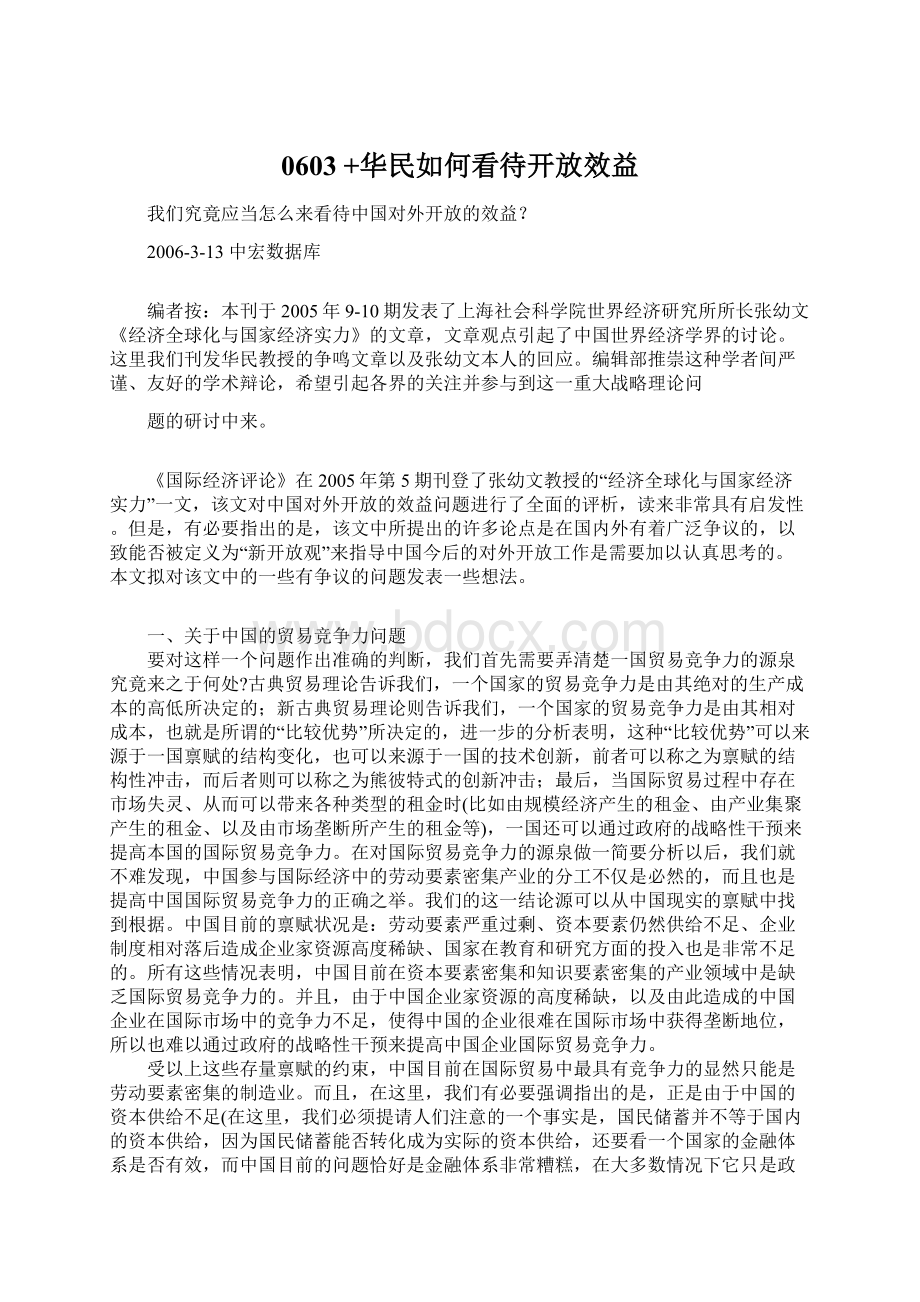 0603 +华民如何看待开放效益Word文件下载.docx