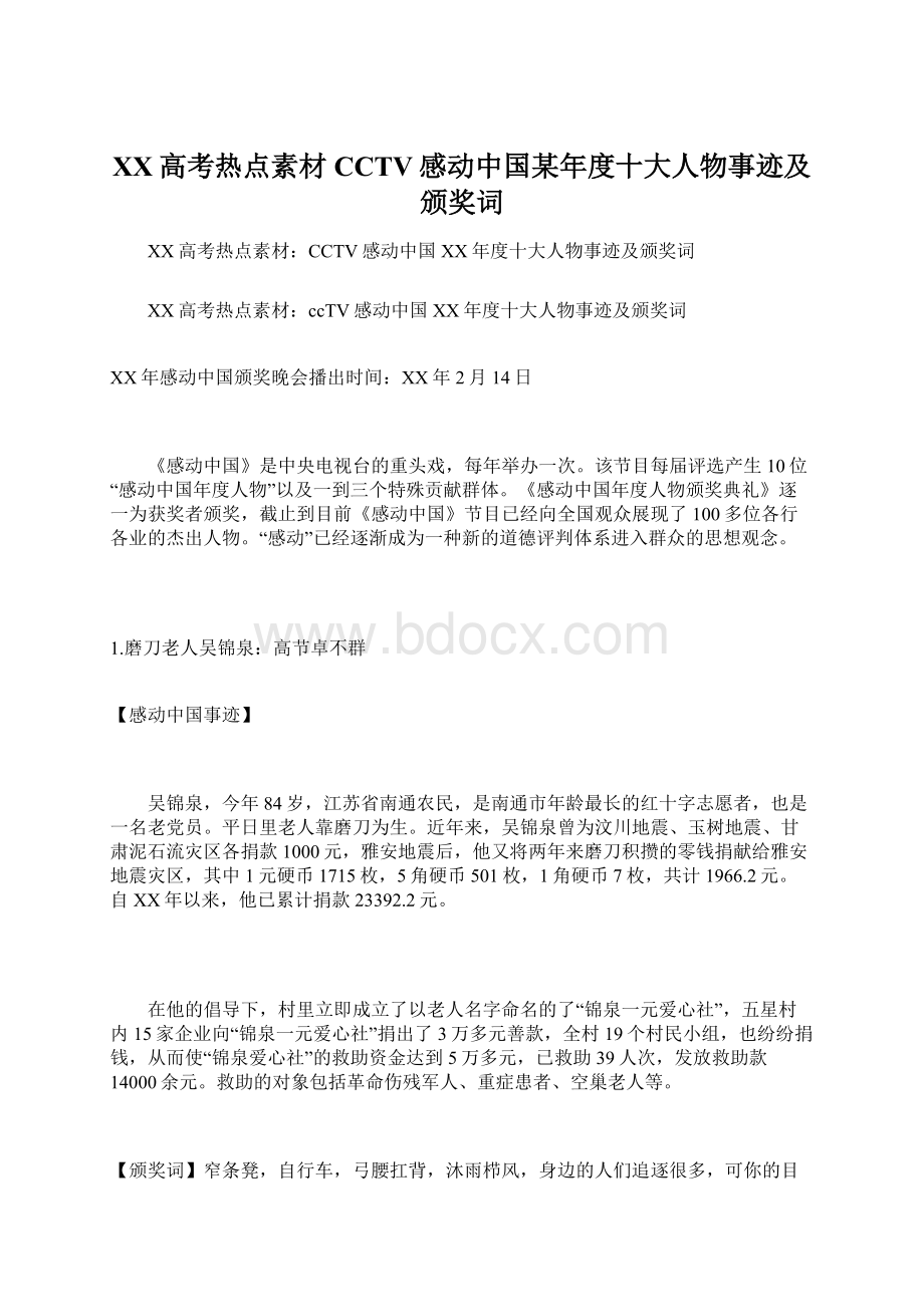 XX高考热点素材CCTV感动中国某年度十大人物事迹及颁奖词.docx