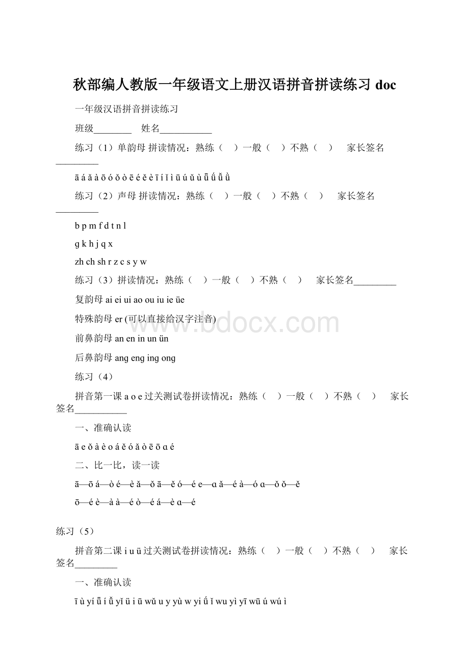 秋部编人教版一年级语文上册汉语拼音拼读练习docWord格式文档下载.docx