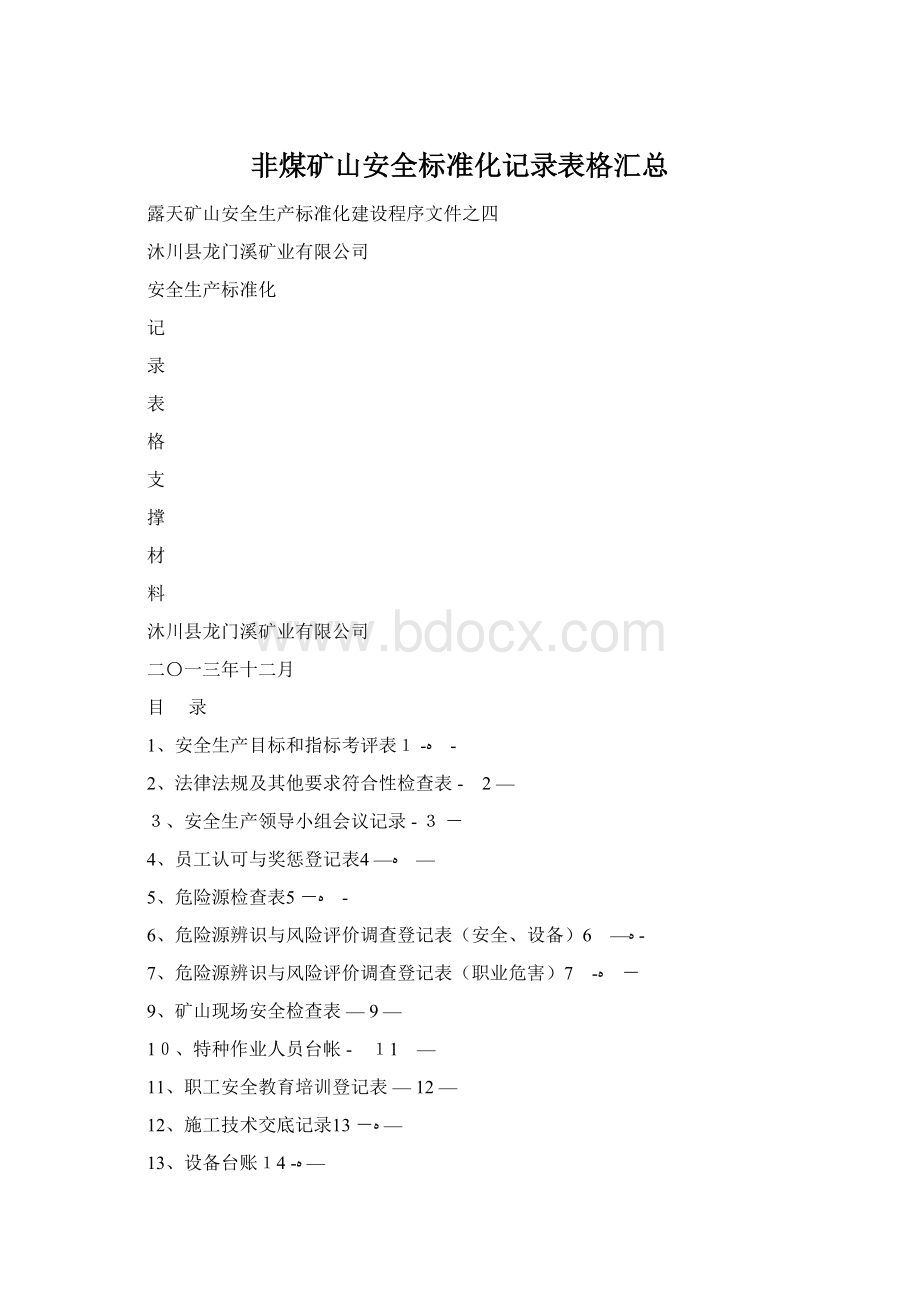 非煤矿山安全标准化记录表格汇总Word文档下载推荐.docx