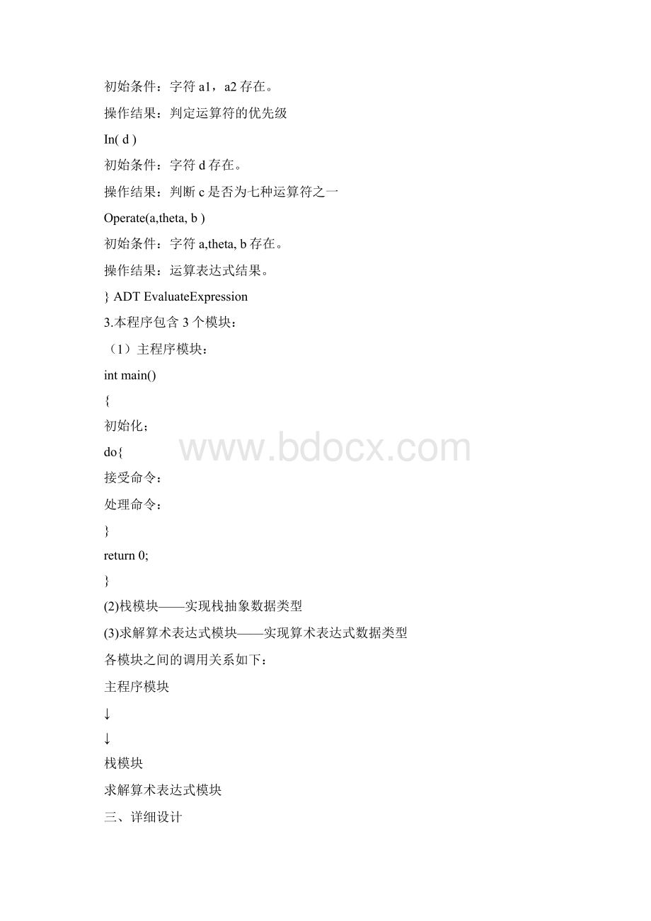 算术表达式求值演示Word格式文档下载.docx_第3页