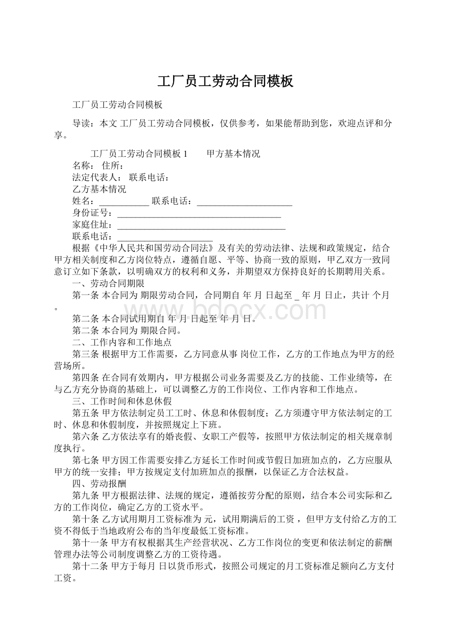 工厂员工劳动合同模板Word格式文档下载.docx_第1页