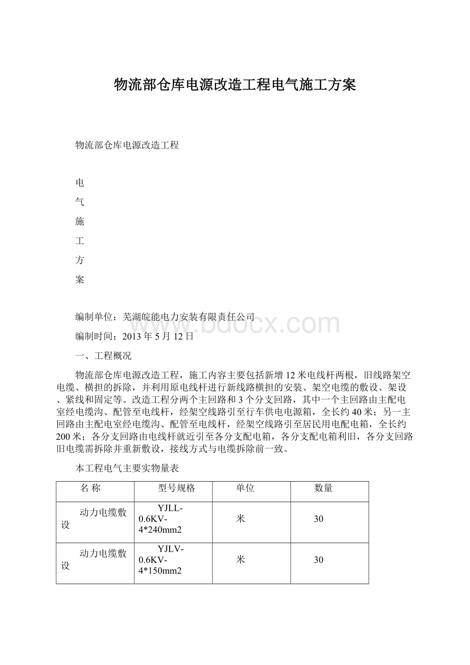 物流部仓库电源改造工程电气施工方案Word格式文档下载.docx