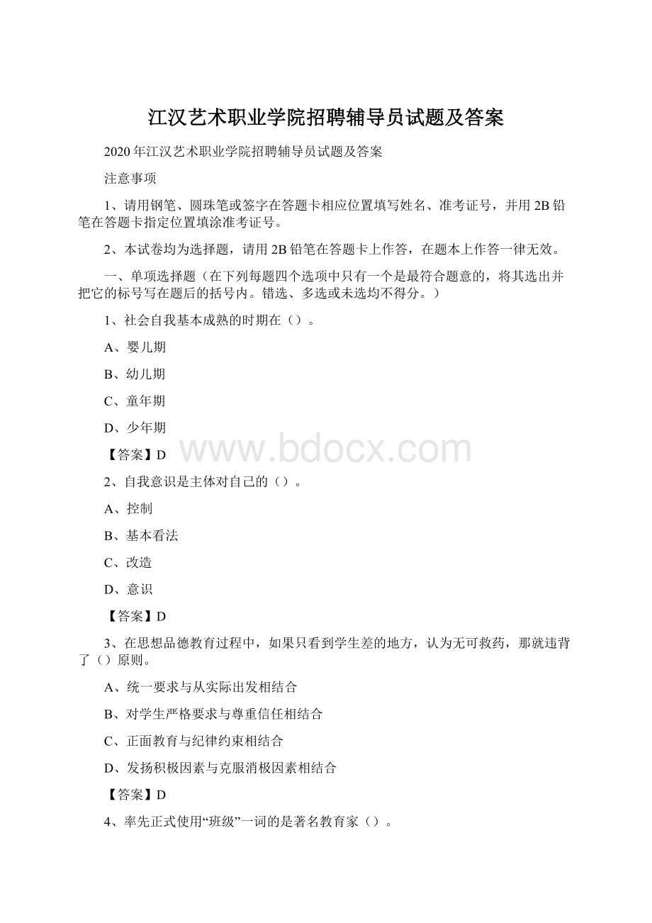 江汉艺术职业学院招聘辅导员试题及答案.docx_第1页