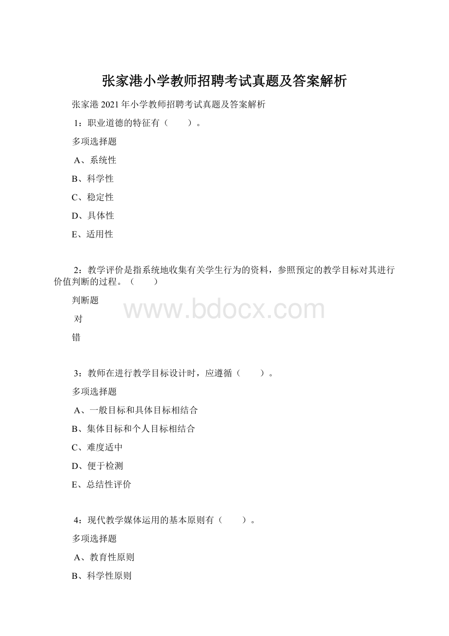 张家港小学教师招聘考试真题及答案解析Word文档格式.docx_第1页