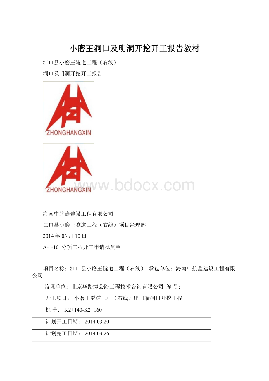 小磨王洞口及明洞开挖开工报告教材Word文件下载.docx_第1页