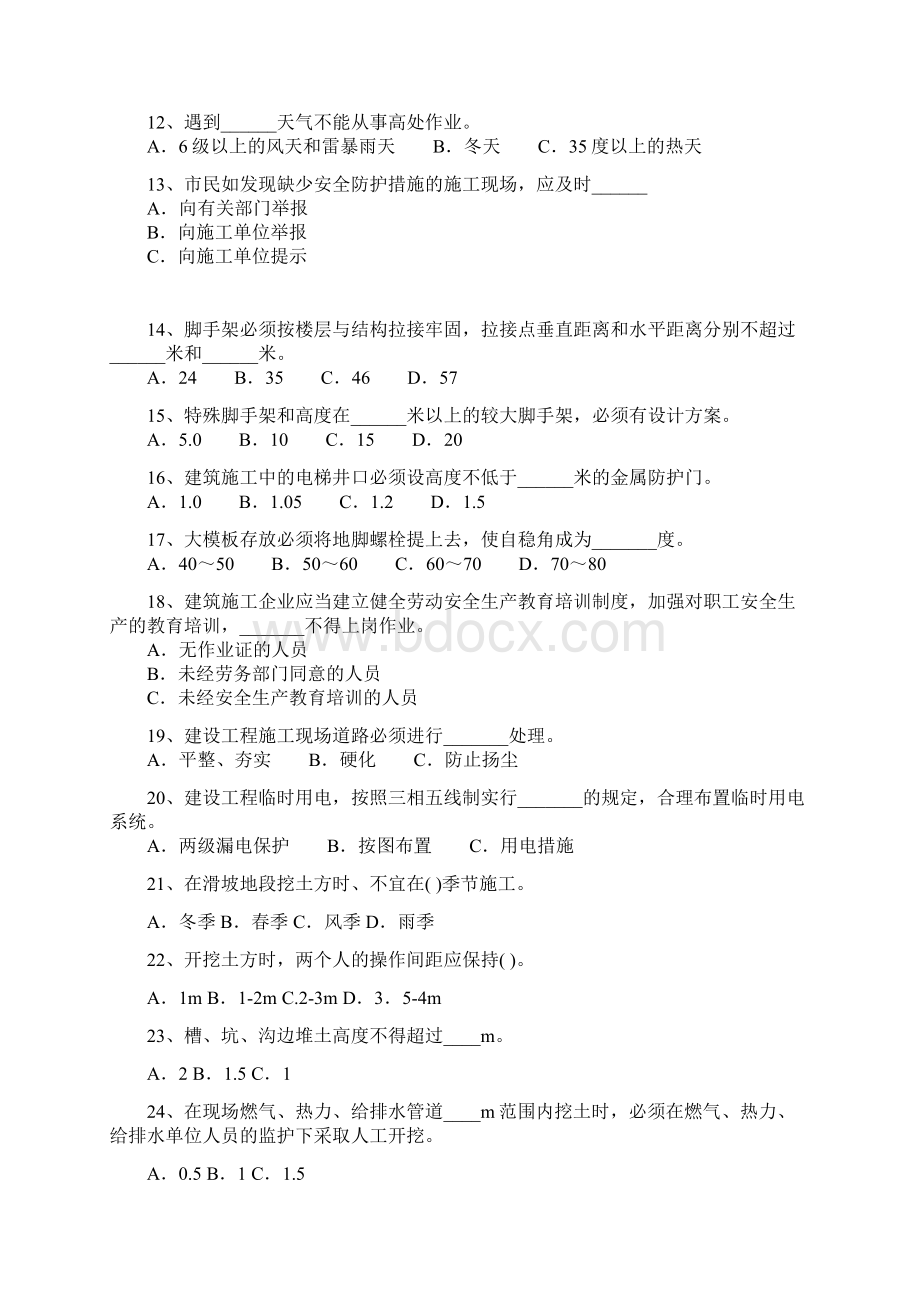 山东省建筑安全生产网络教育管理系统安全员继续教育考试题Word格式文档下载.docx_第2页