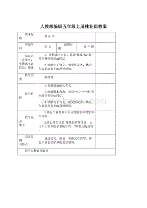 人教部编版五年级上册桂花雨教案.docx