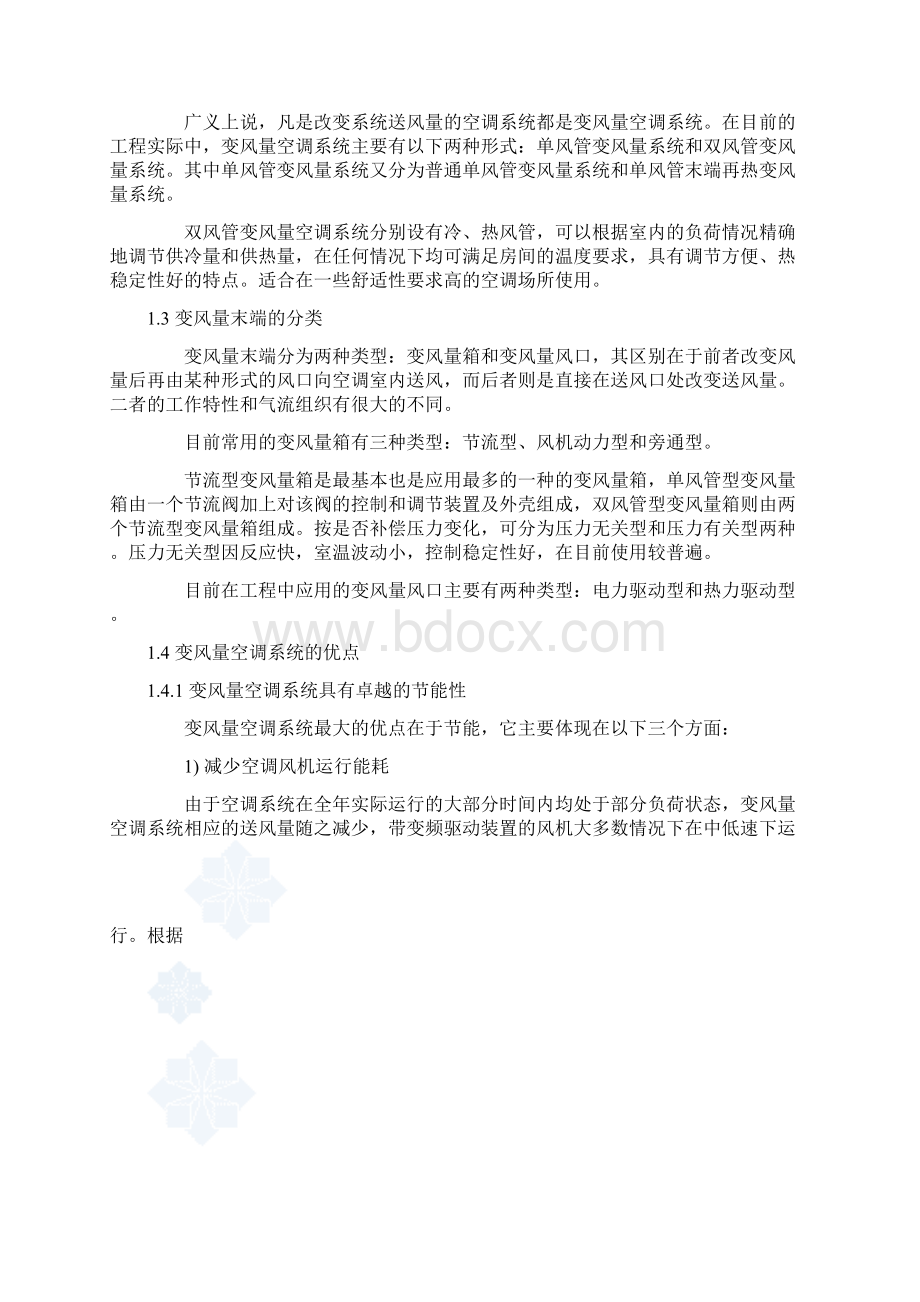 变风量空调系统的设计和工程实例secret汇总.docx_第3页