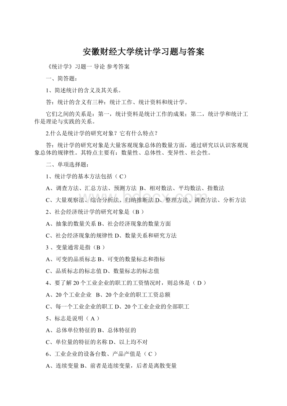 安徽财经大学统计学习题与答案文档格式.docx