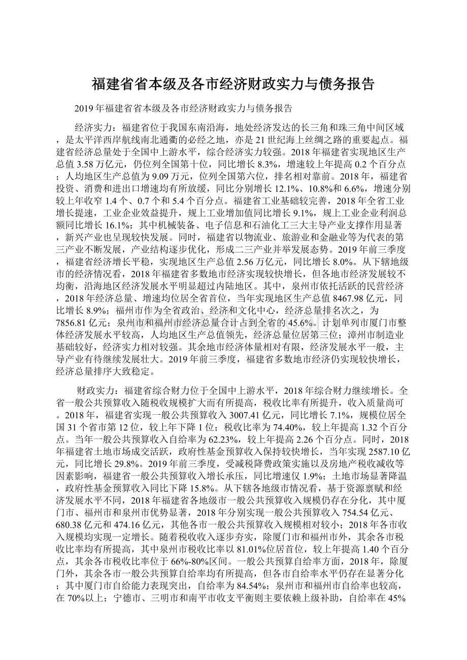 福建省省本级及各市经济财政实力与债务报告.docx